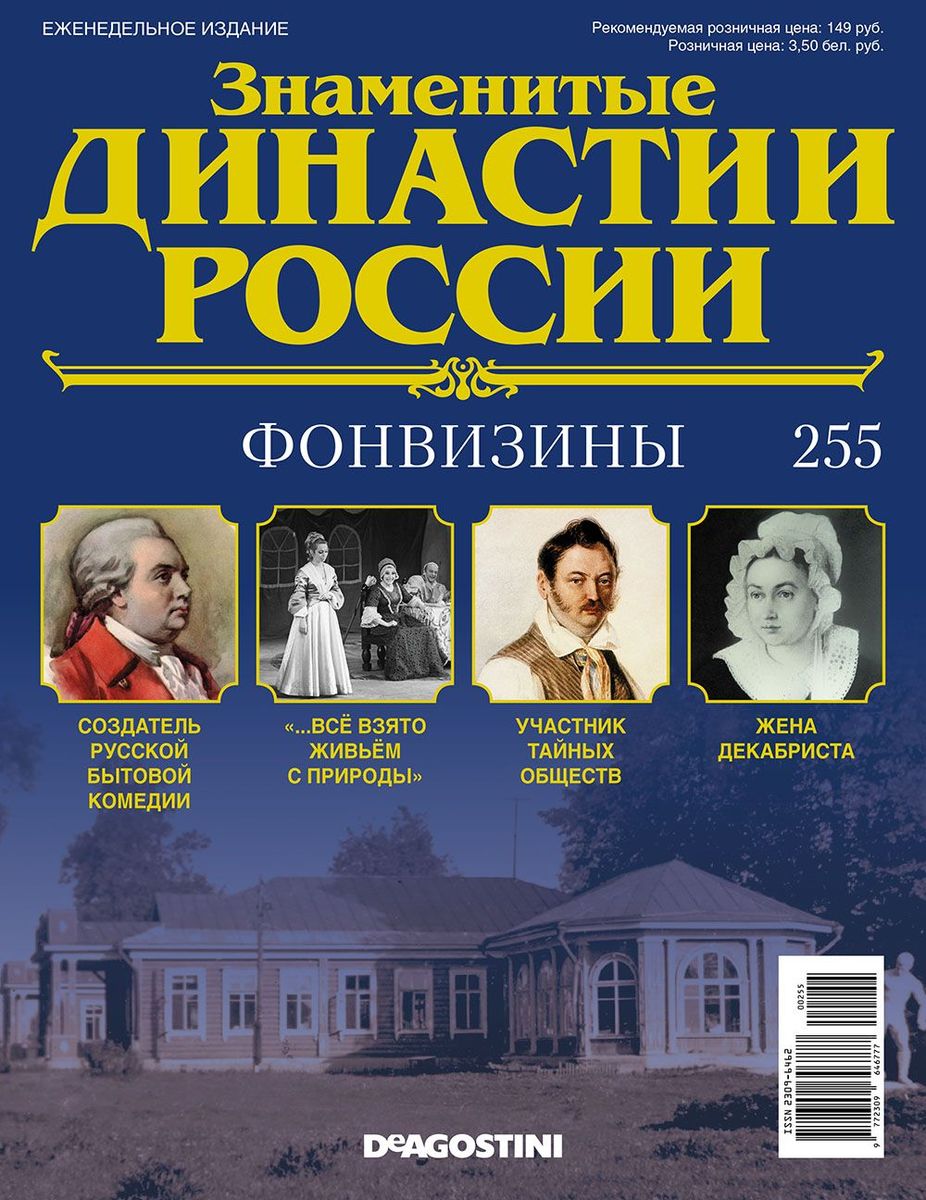 Журнал Знаменитые династии России 255. Фонвизины