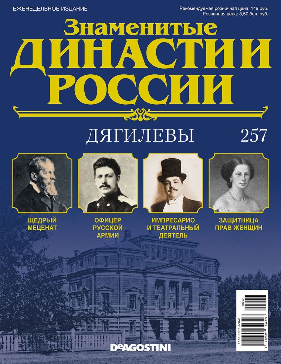 Журнал Знаменитые династии России 257. Дягилевы