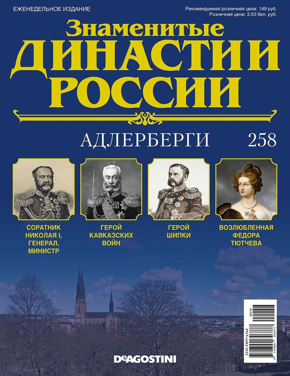 Журнал Знаменитые династии России 258. Адлерберги