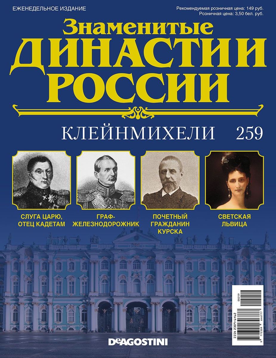 Журнал Знаменитые династии России 259. Клейнмихели