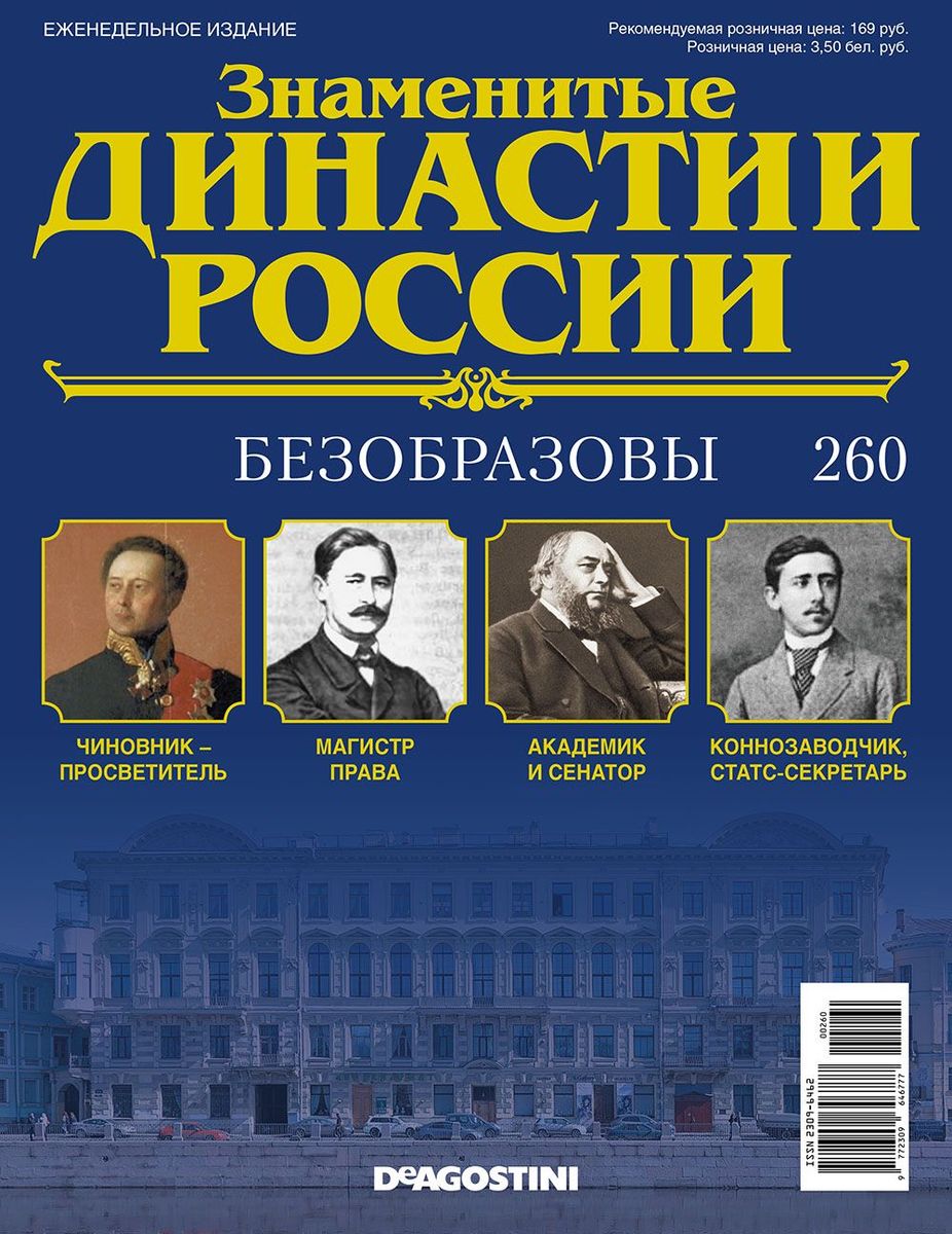 Журнал Знаменитые династии России 260. Безобразовы