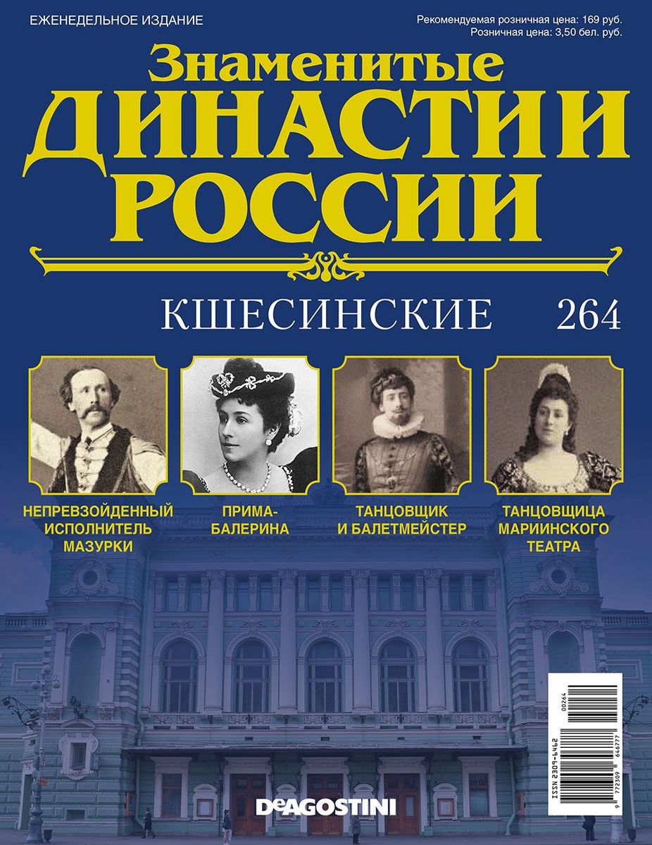Журнал Знаменитые династии России 264. Кшесинские