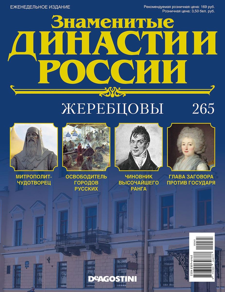 Журнал Знаменитые династии России 265. Жеребцовы