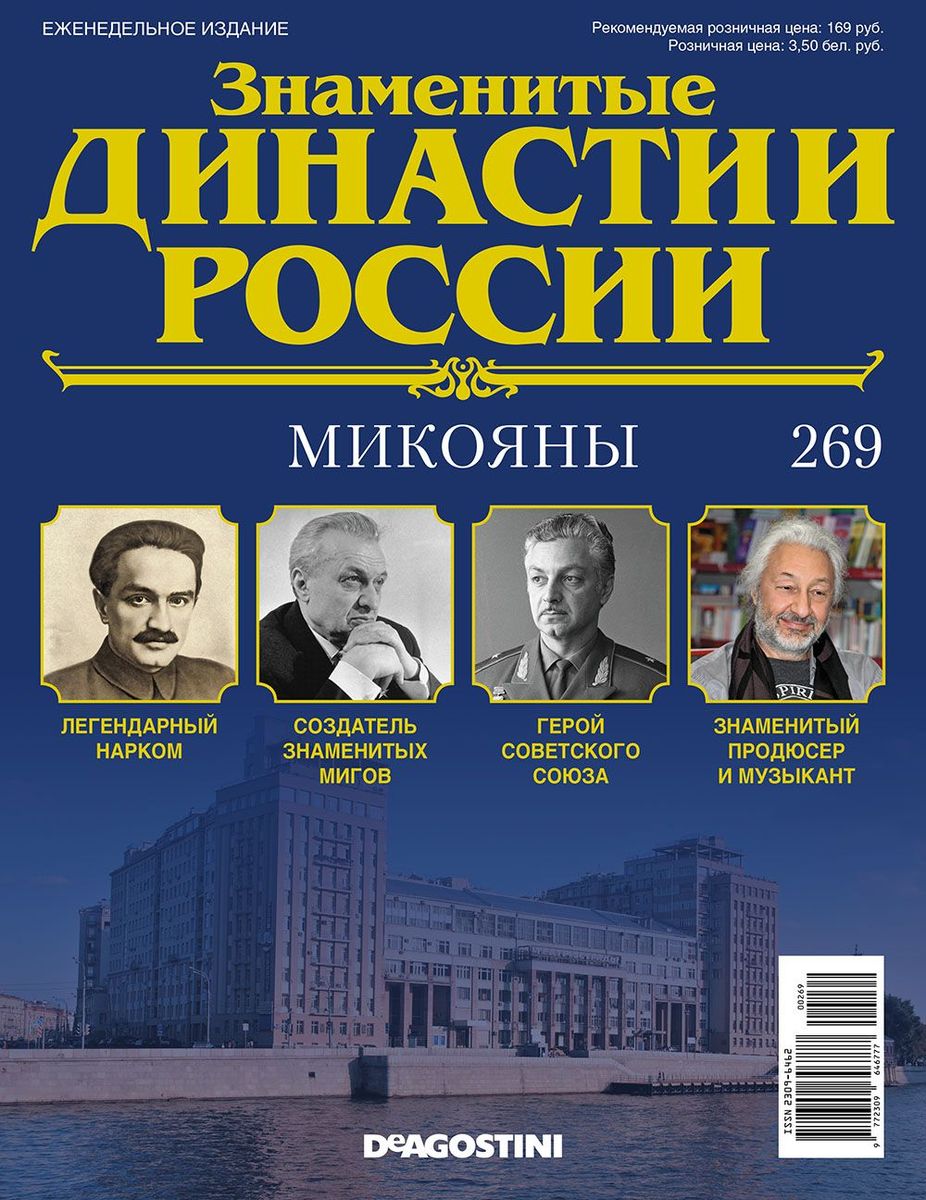Журнал Знаменитые династии России 269. Микояны