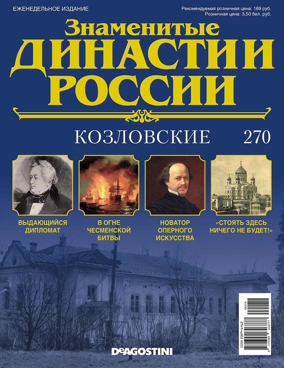 Журнал Знаменитые династии России 270. Козловские