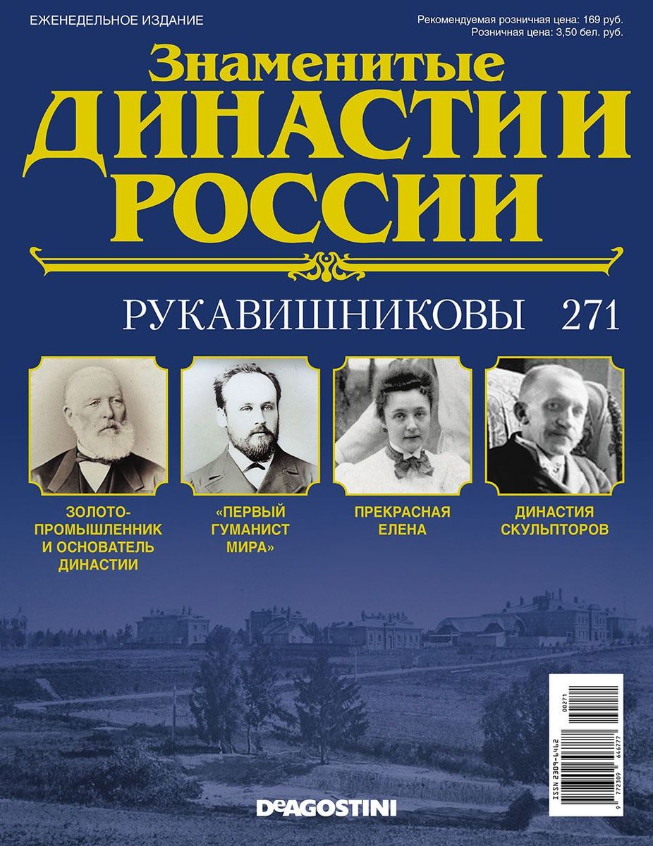 Журнал Знаменитые династии России 271. Рукавишниковы