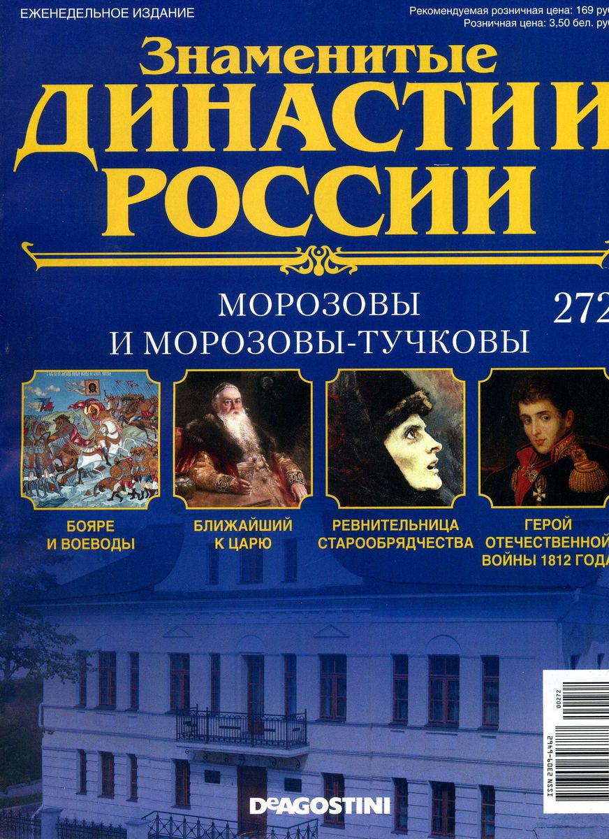 Журнал Знаменитые династии России 272. Морозовы и Морозовы-Тучковы