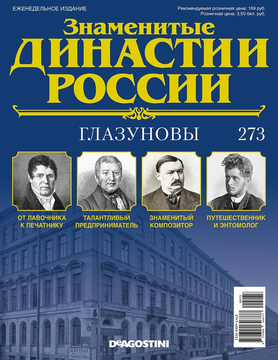 Журнал Знаменитые династии России 273. Глазуновы
