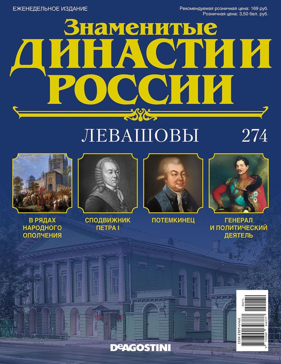 Журнал Знаменитые династии России 274. Левашовы