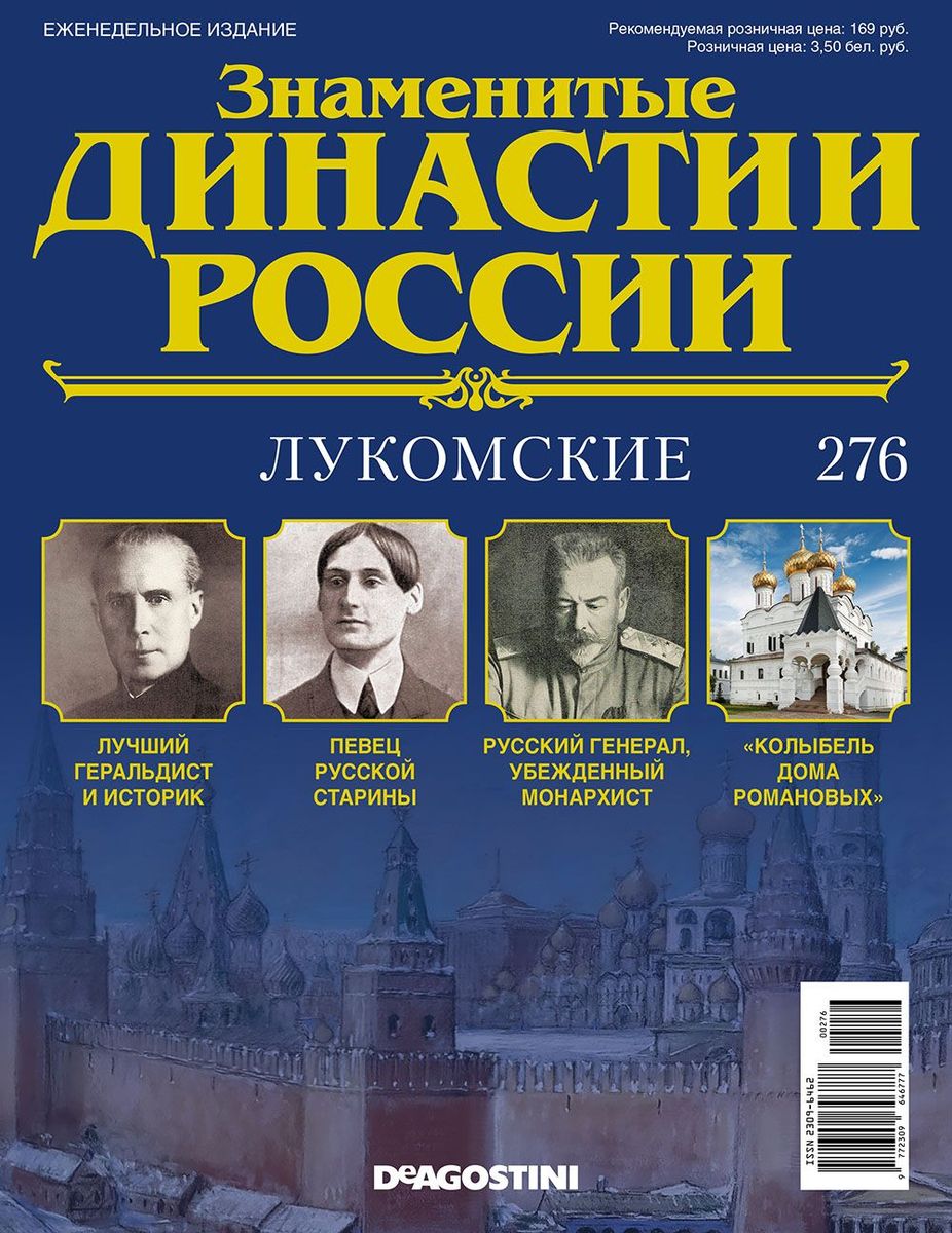 Журнал Знаменитые династии России 276. Лукомские