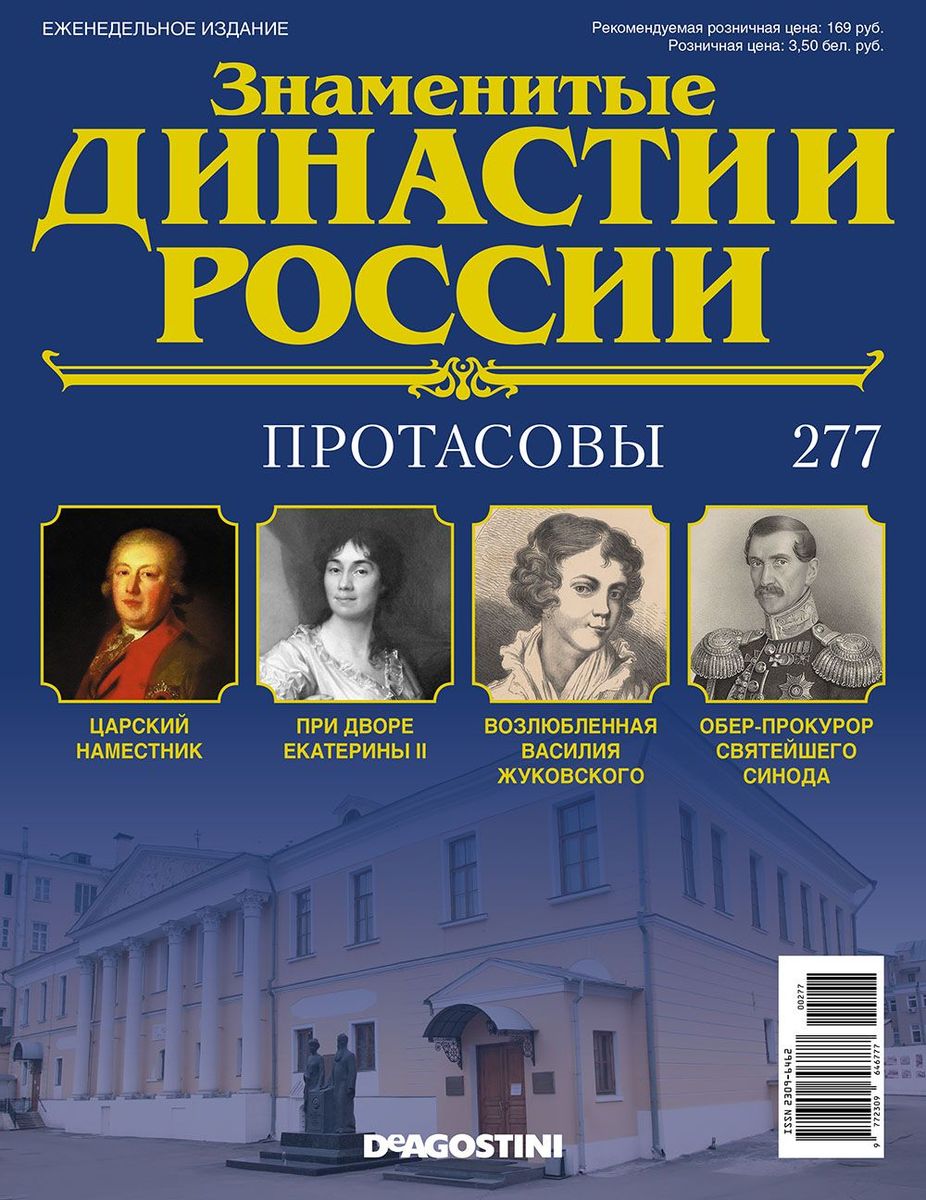 Журнал Знаменитые династии России 277. Протасовы