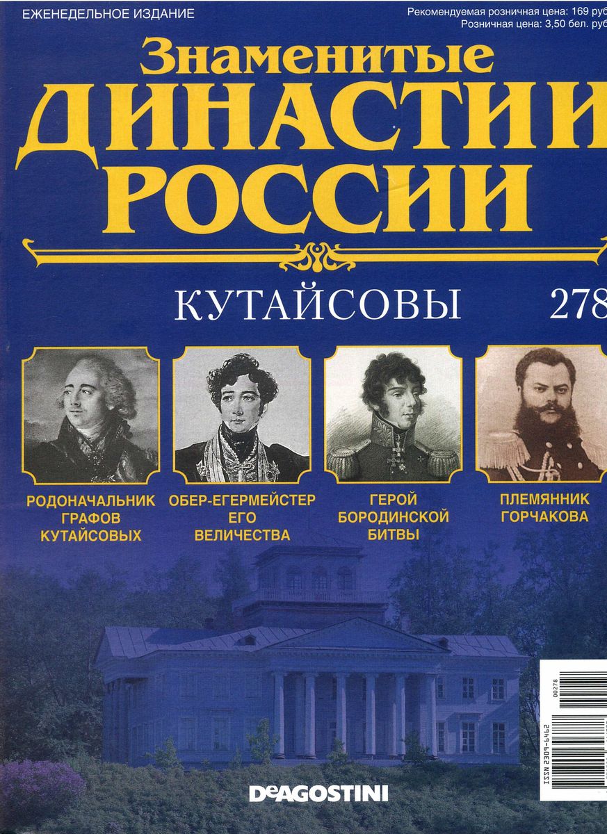 Журнал Знаменитые династии России 278. Кутайсовы