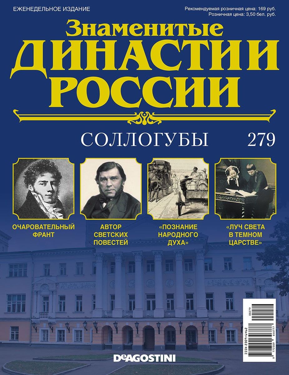 Журнал Знаменитые династии России 279. Соллогубы