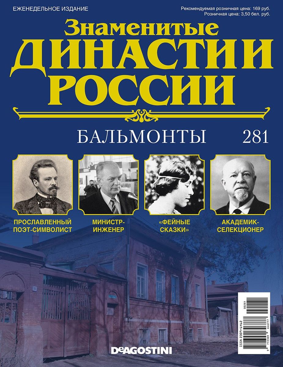 Журнал Знаменитые династии России 281. Бальмонты