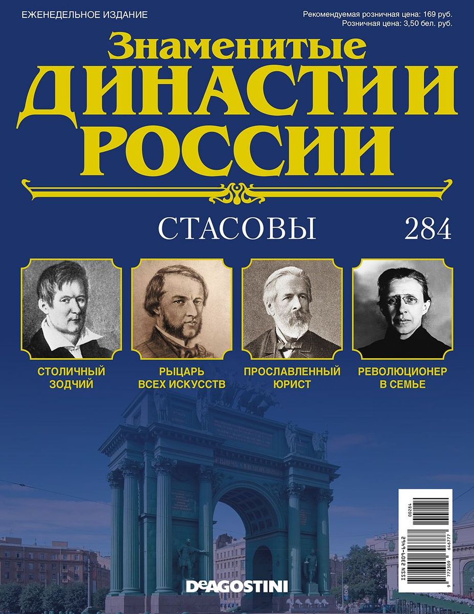 Журнал Знаменитые династии России 284. Стасовы