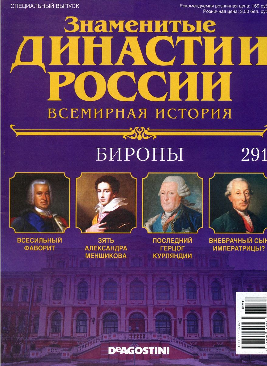Журнал Знаменитые династии России 291. Бироны