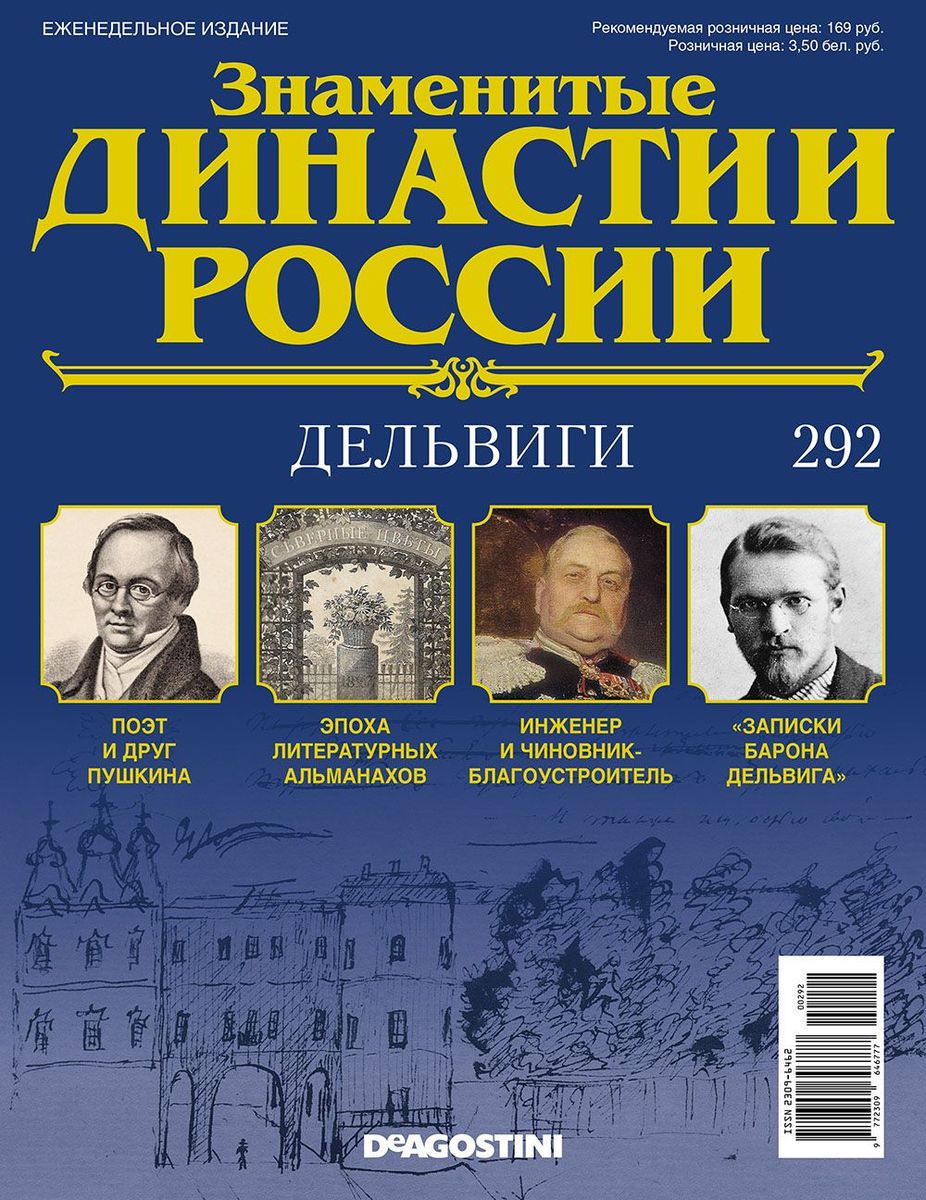 Журнал Знаменитые династии России 292. Дельвиги