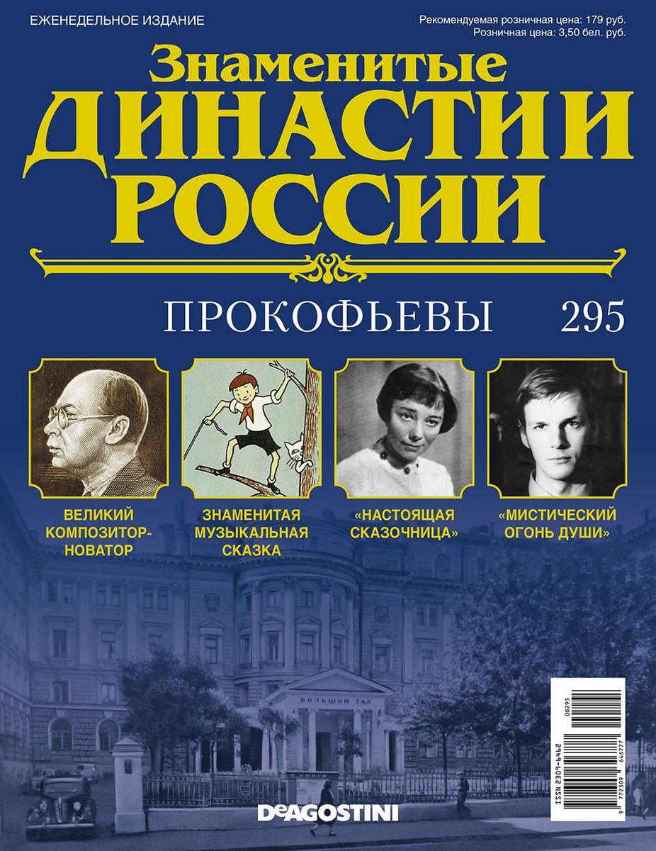 Журнал Знаменитые династии России 295. Прокофьевы