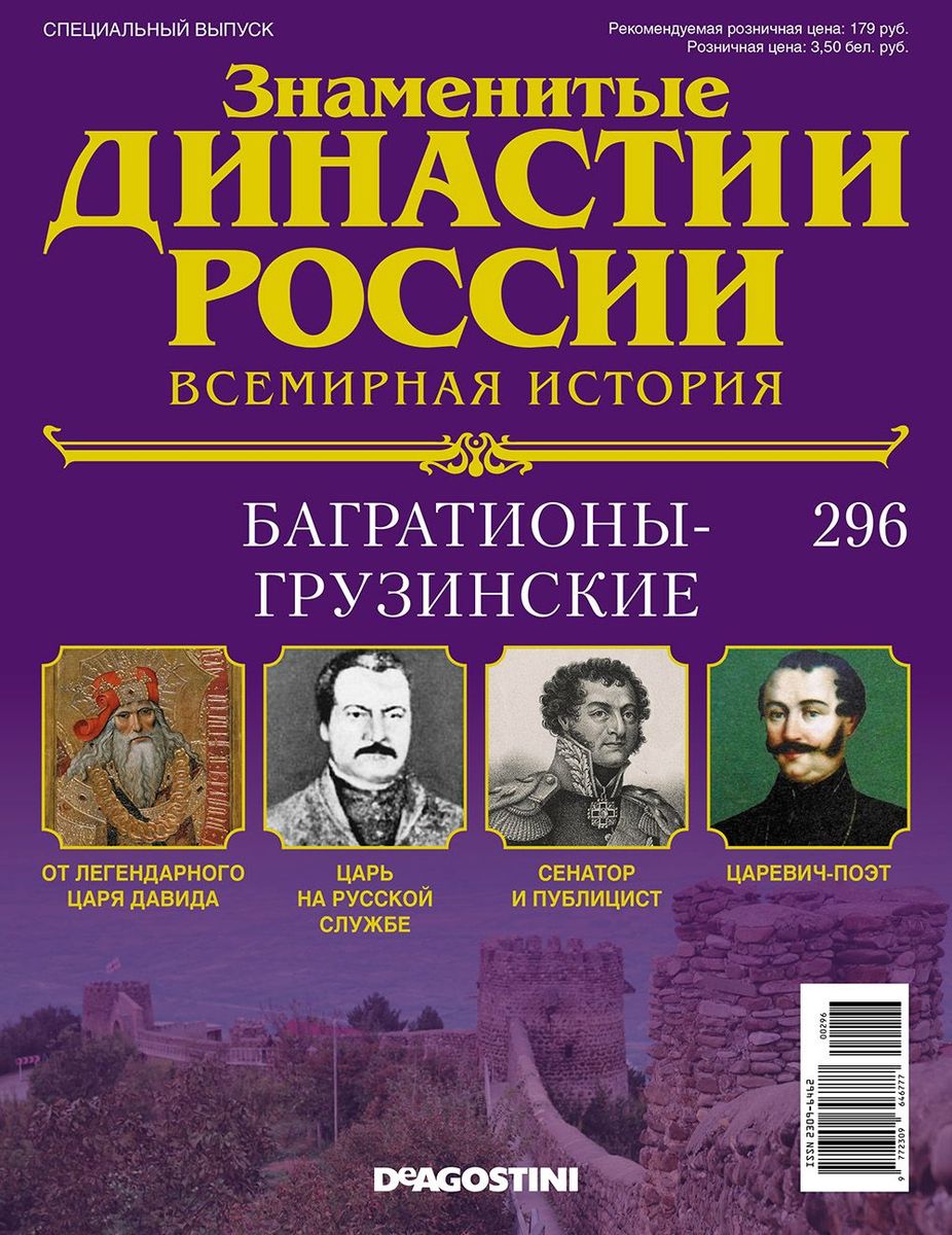 Журнал Знаменитые династии России 296. Багратионы-Грузинские