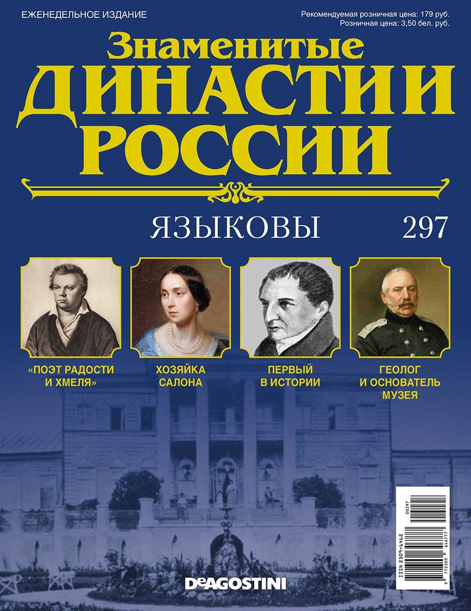 Журнал Знаменитые династии России 297. Языковы