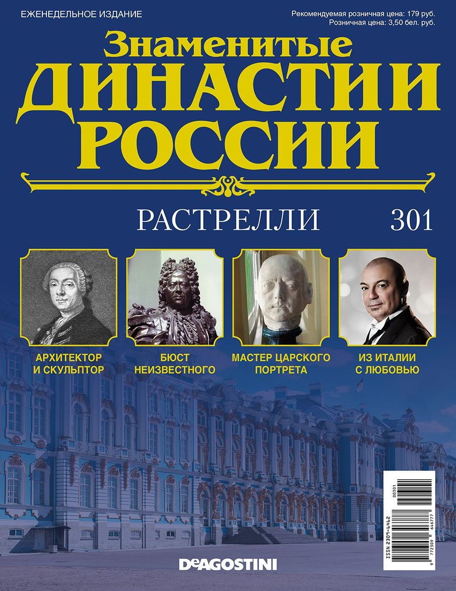 Журнал Знаменитые династии России 301. Растрелли