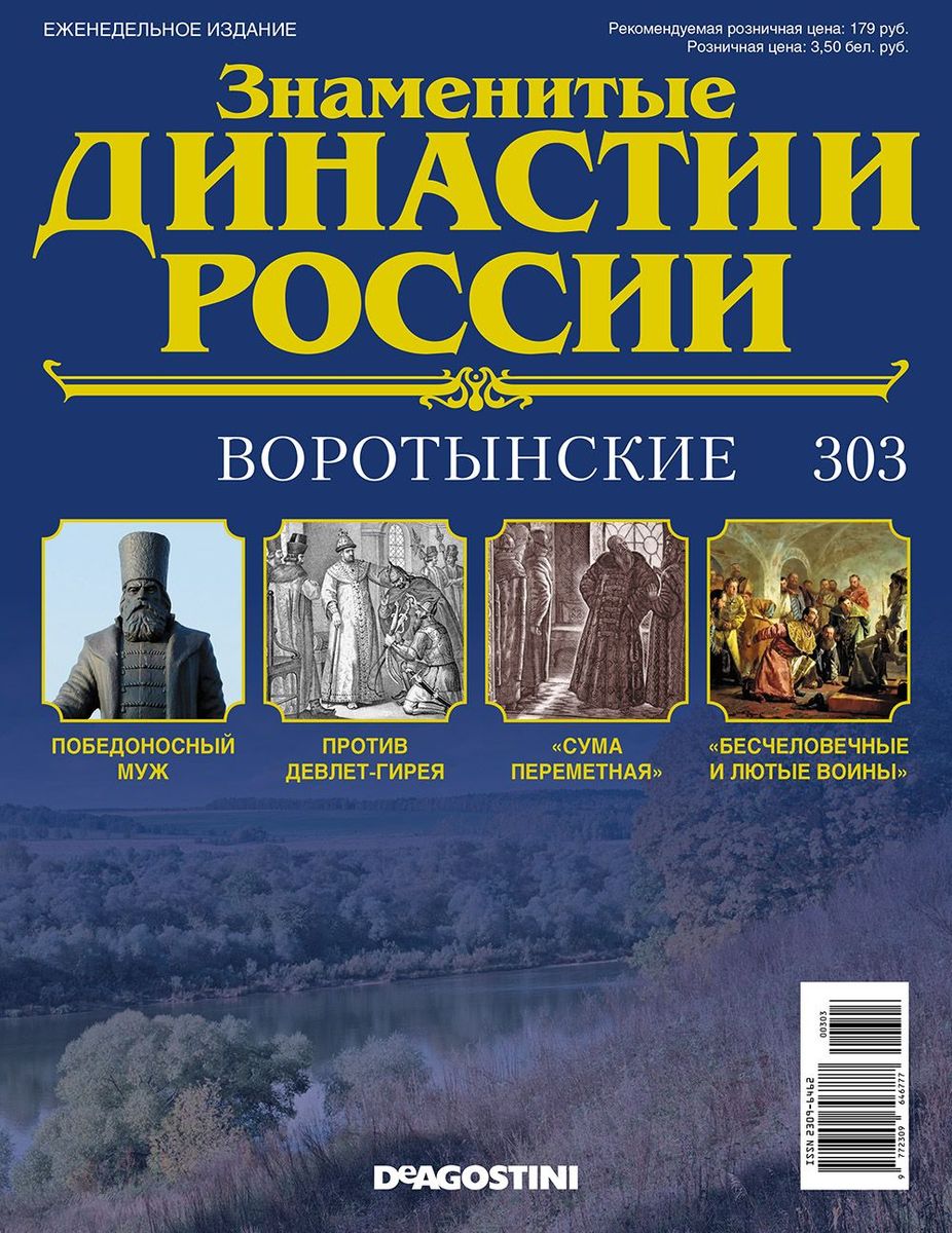 Журнал Знаменитые династии России 303. Воротынские