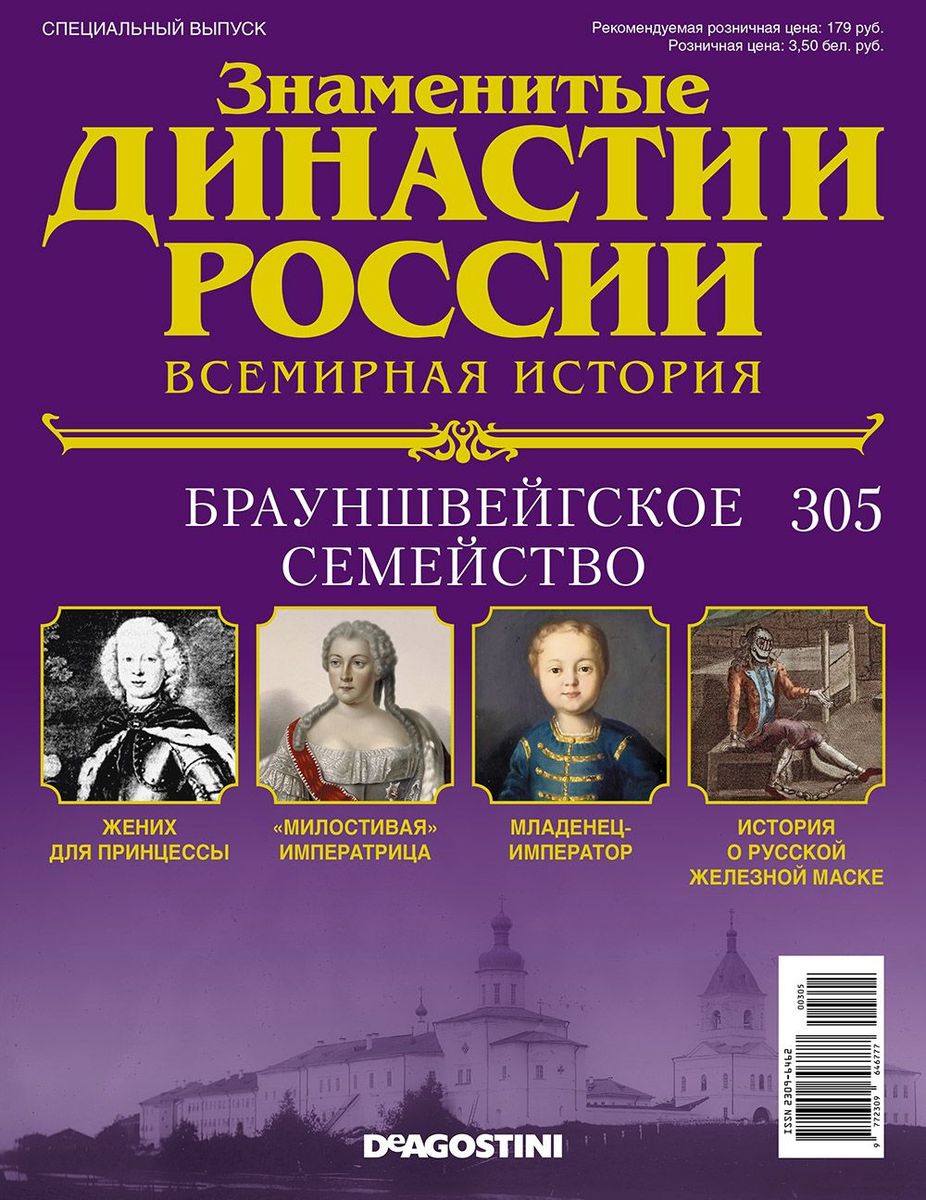 Журнал Знаменитые династии России 305. Брауншвейгское семейство