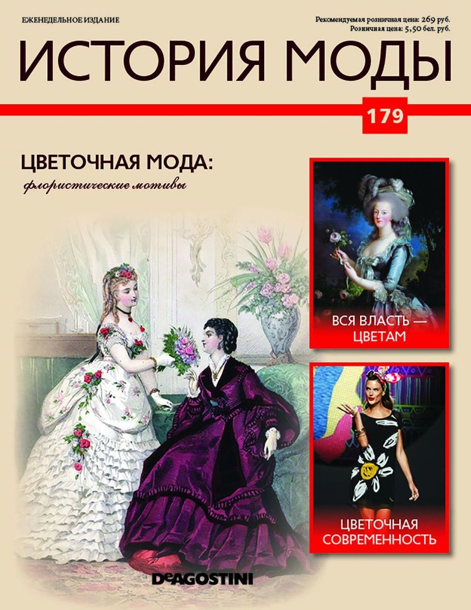 Журнал История моды №179. Цветочная мода: флористические мотивы
