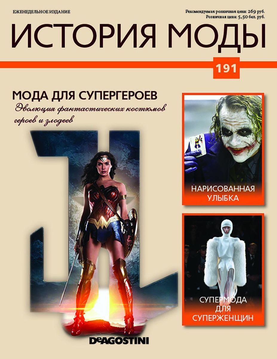 Журнал История моды №191. Мода для супергероев