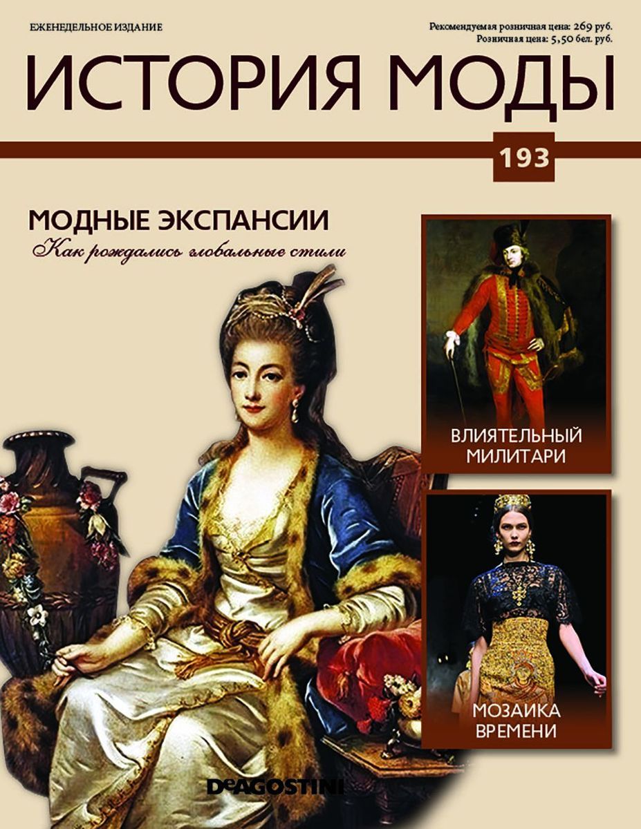 Журнал История моды №193. Модные Экспансии