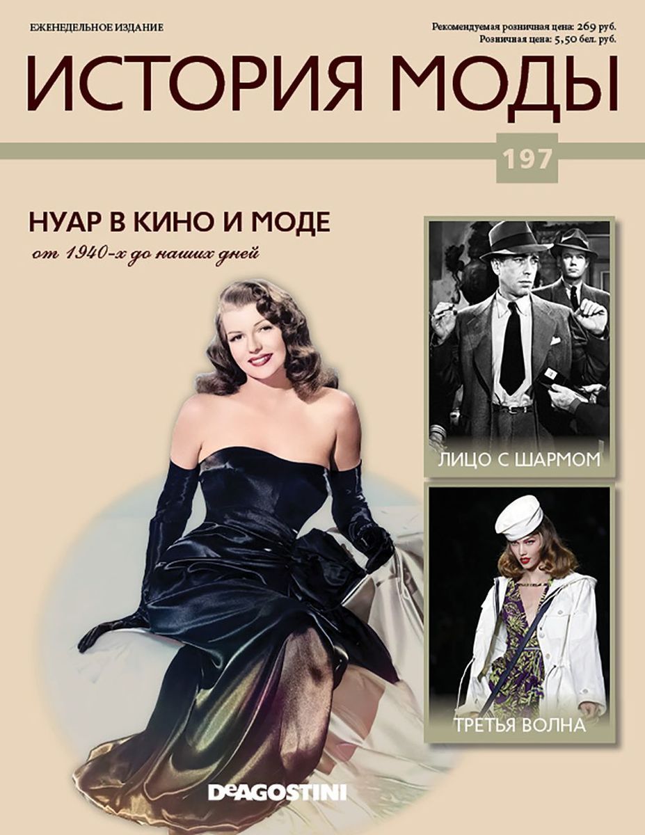 Журнал История моды №197. Нуар в кино и моде