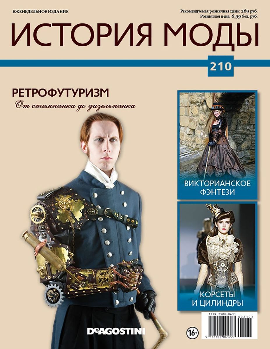 Журнал История моды №210. Ретрофутуризм