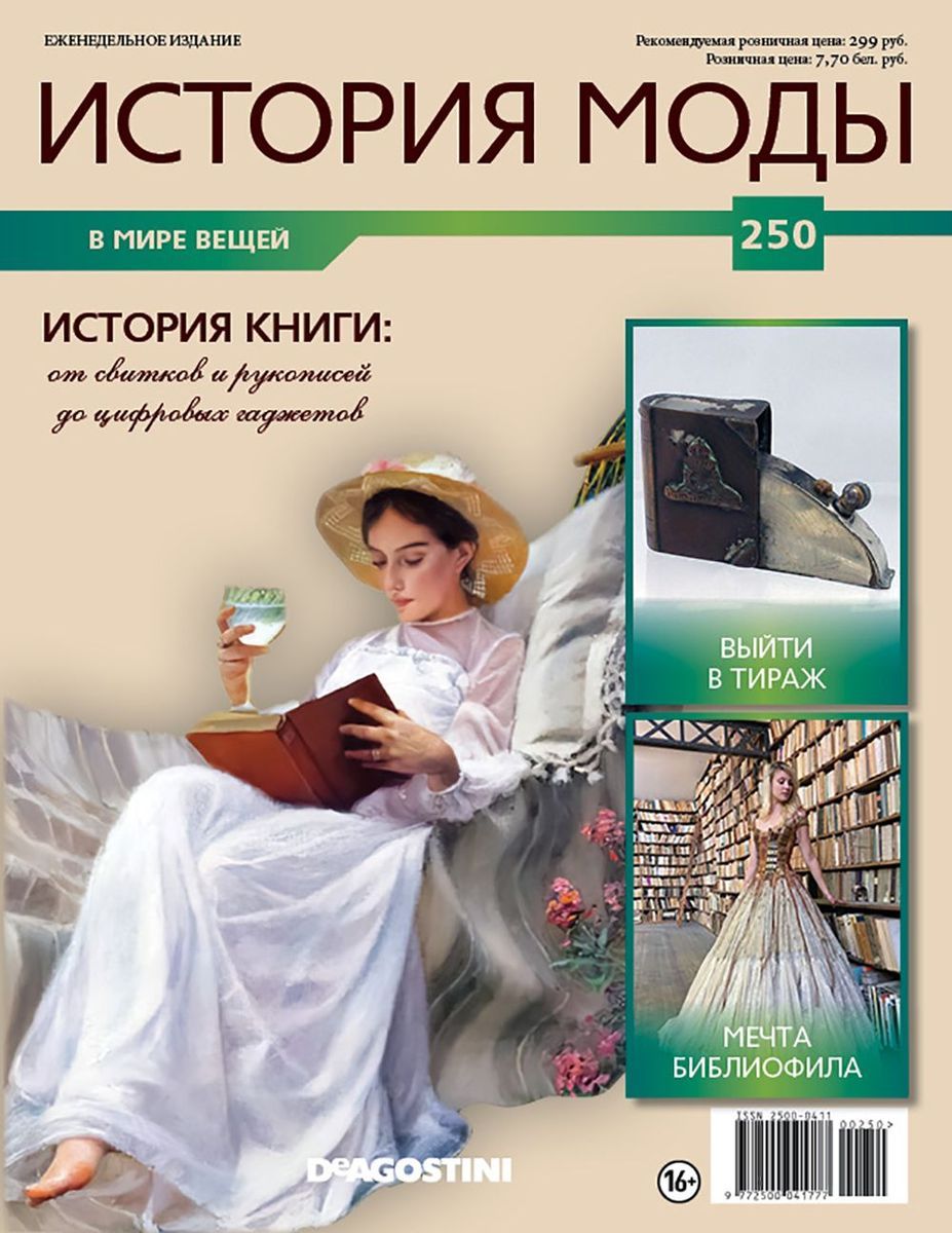 Журнал История моды №250. История книги