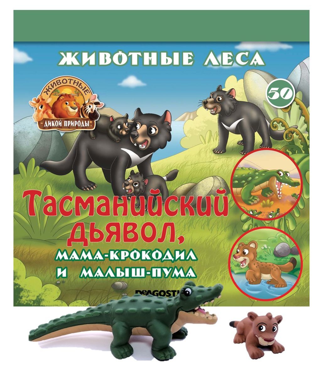 Ж-л Животные дикой природы №50 Животные Леса+ 2 игрушки