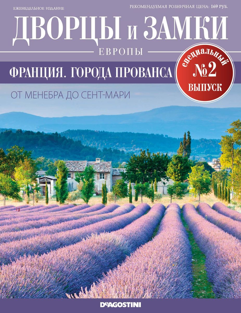 Журнал Дворцы и замки Европы. Спец.выпуск №2. Франция. Города Прованса