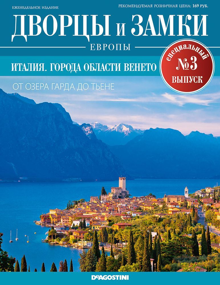 Журнал Дворцы и замки Европы. Спец.выпуск №3 Италия. Города области Венето