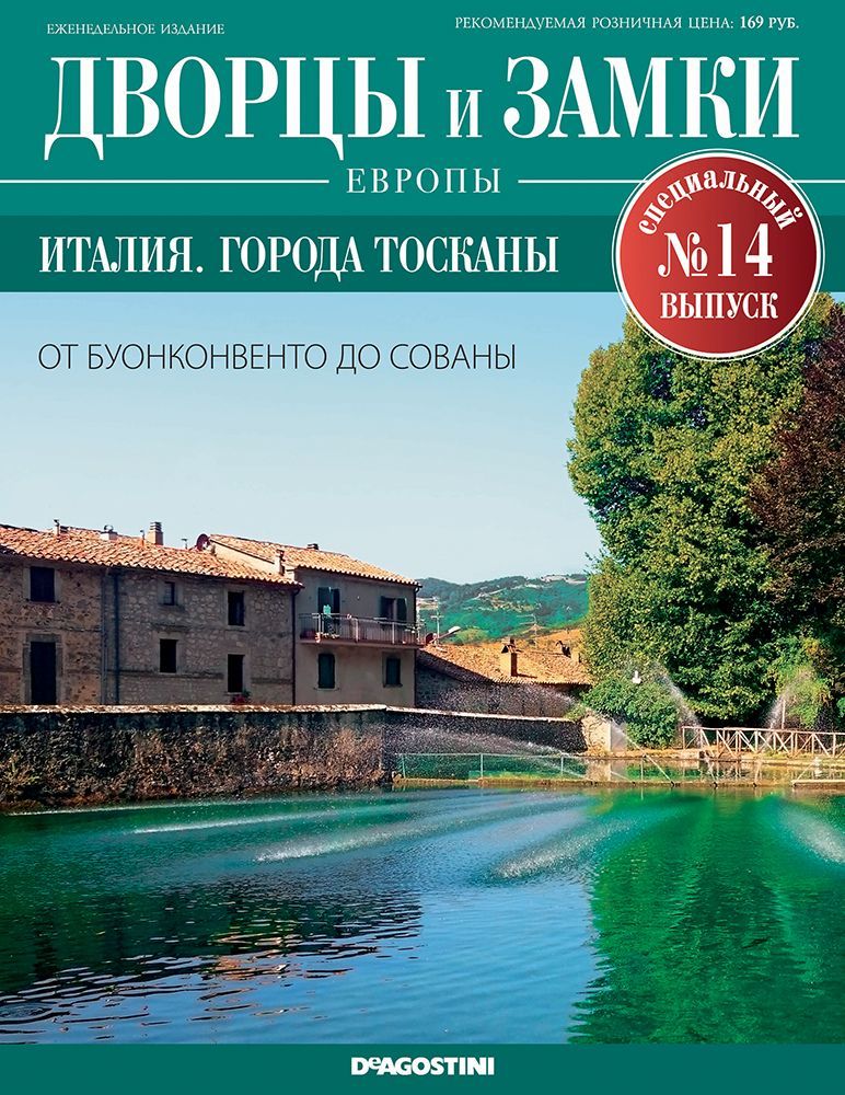 Журнал Дворцы и замки Европы. Спец.выпуск №14 Италия. Города Тосканы