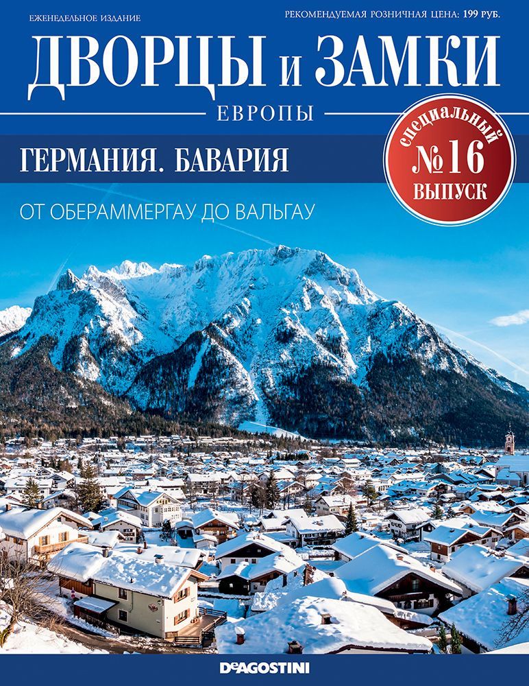 Журнал Дворцы и замки Европы. Спец.выпуск №16. Германия. Бавария