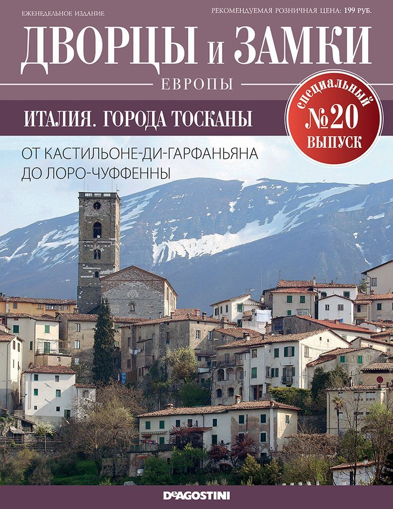 Журнал Дворцы и замки Европы. Спец.выпуск №20 Италия. Города Тосканы