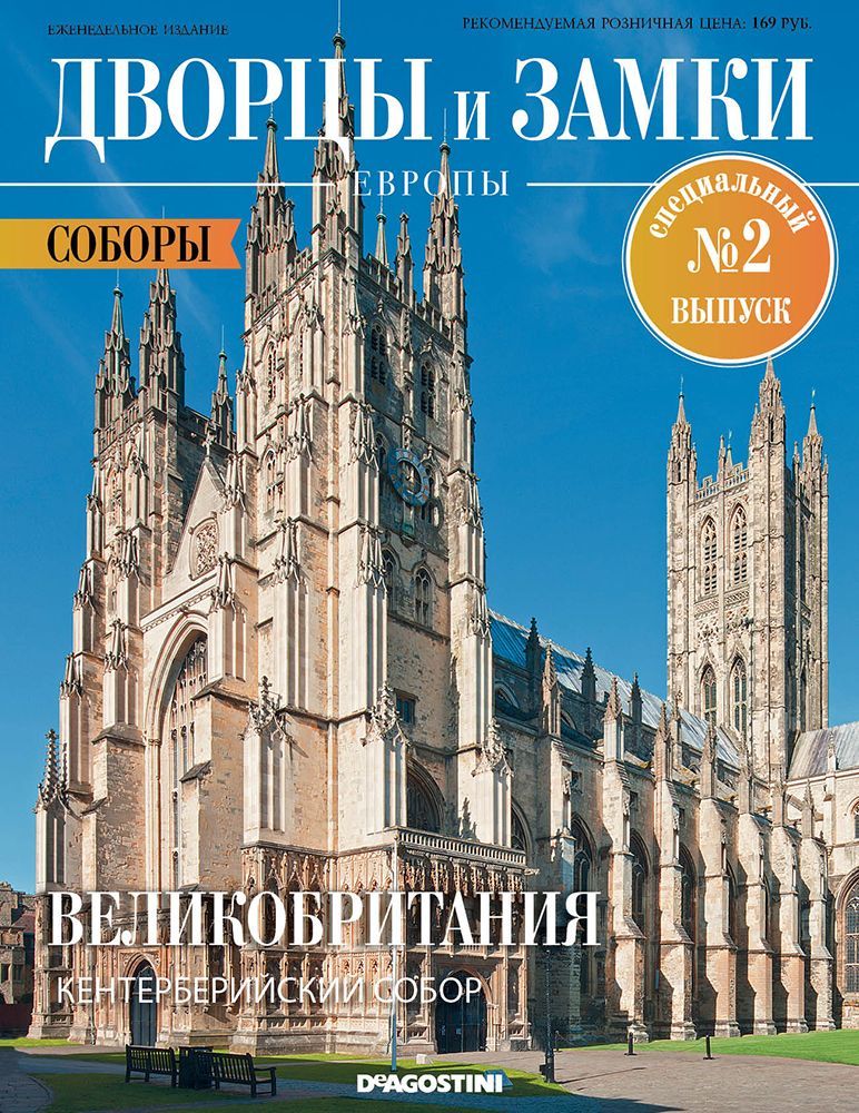 Журнал Дворцы и замки Европы. Спец №2 Соборы. Великобритания. Кентерберийский собор