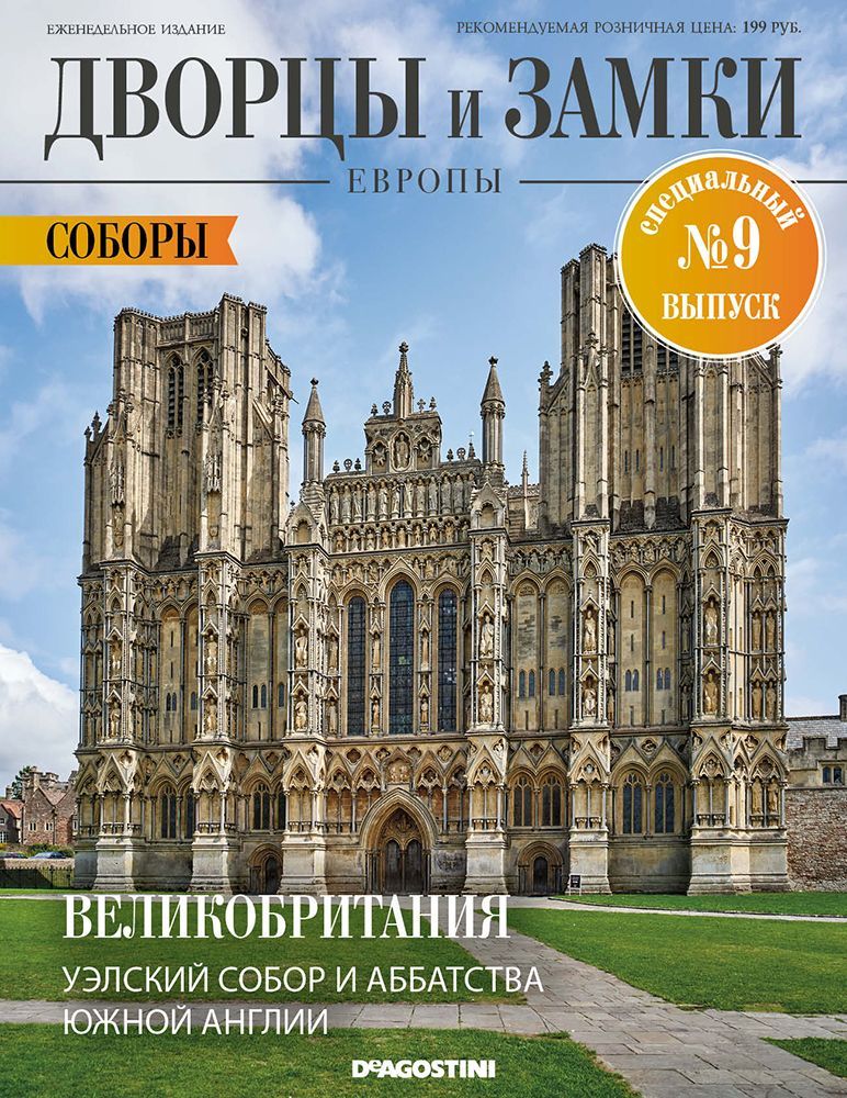 Журнал Дворцы и замки Европы. Спец №9 Соборы. Великобритания. Уэлский Собор