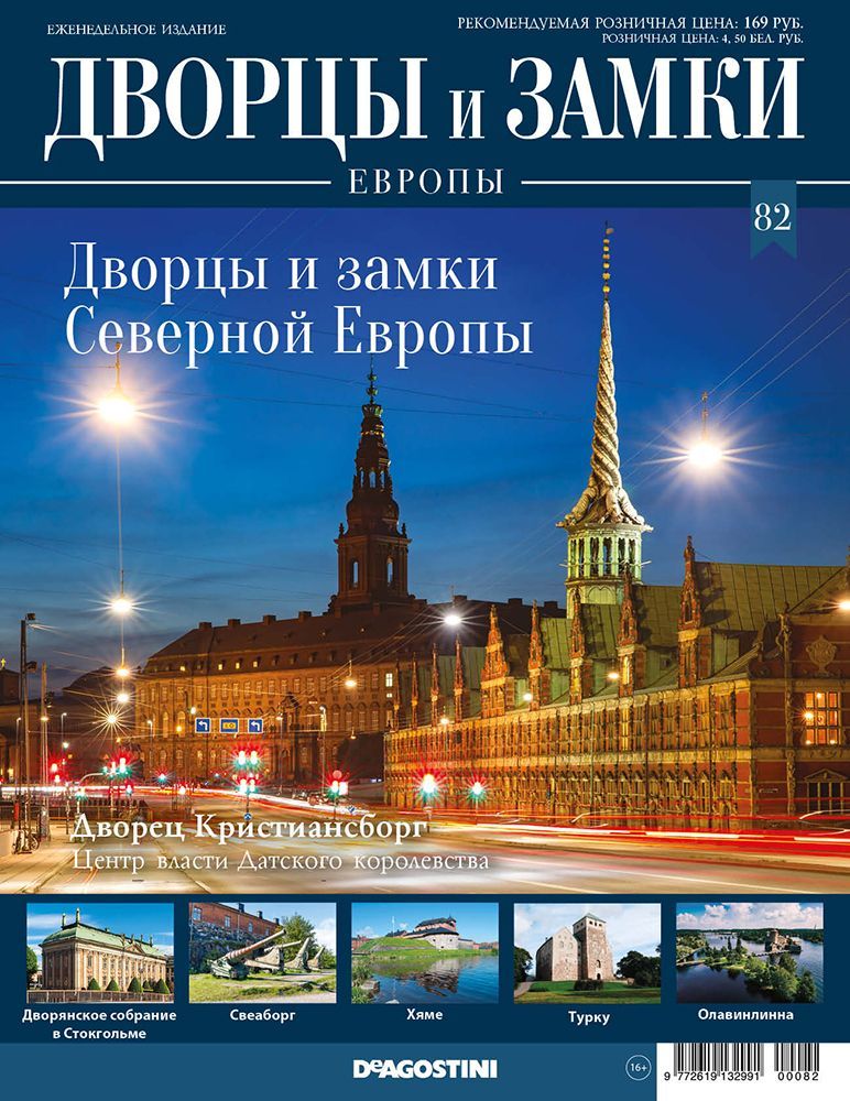 Журнал Дворцы и замки Европы 82. Северная Европа. Дворец Кристиансборг