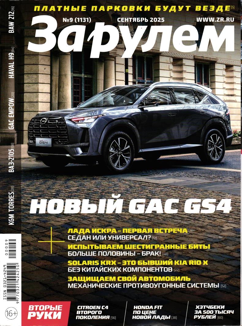 За рулем 09/25