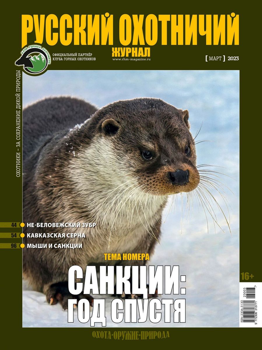 Русский Охотничий Журнал 03/23