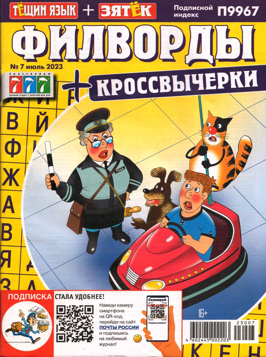 Филворды+Кроссвычерк. Тещин язык+Зятек 07/23