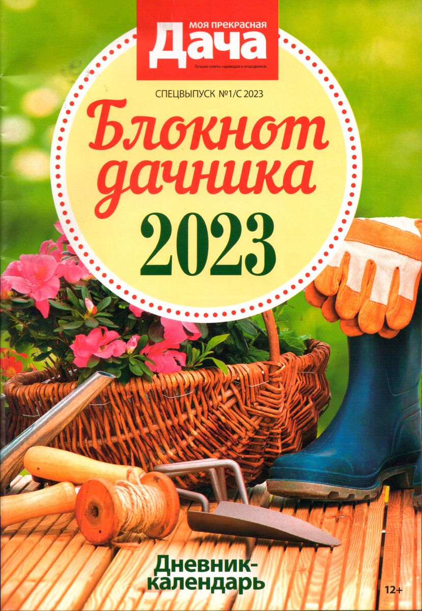 Блокнот дачника 2023