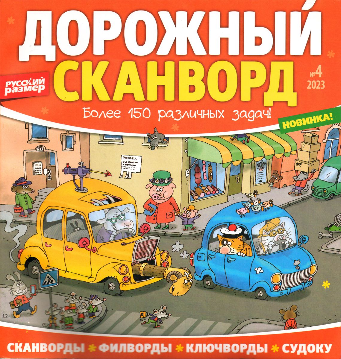 Дорожный сканворд 8. Дорожный сканворд. Сканворды большой сборник.