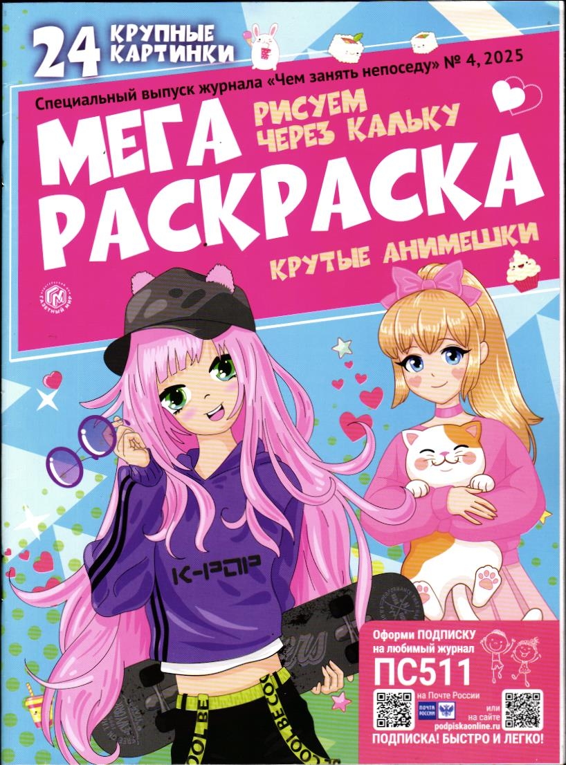 Мегараскраска 04/25