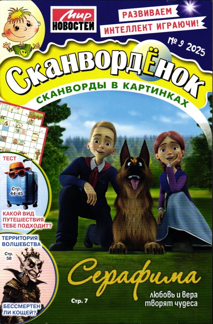 Сканвордёнок 09/25
