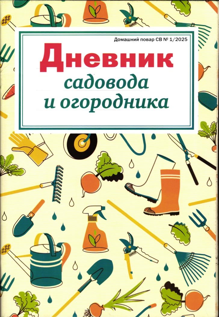 Дневник садовода и огородника